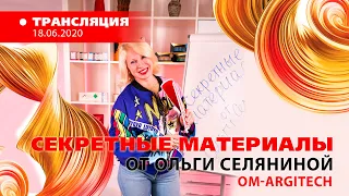 «Секретные материалы» от Ольги Селяниной 2020.06.23