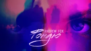 Andrew Fox - Фондю (Трейлер клипа, 2018)White Start