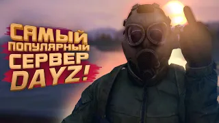 DAYZ НА ПОЛНОМ СЕРВЕРЕ! - ВОЛОДЯ ВЕРНУЛСЯ!