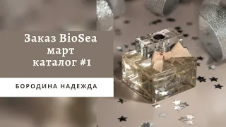 Заказ БиоСи #биоси #biosea #натуральнаякосметика #обзорзаказа #обзорпокупок #косметичка #косметика