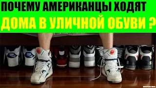 Почему американцы ходят дома в уличной обуви?