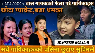 चर्चित गायिकाहरुको समेत पसिना छुटाउने सुप्रिमको दोहोरी ।। Suprim vs Asmita, Nirjala latest  dohori.