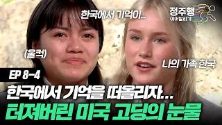 [#방과후수학여행][8-4] "나에게 한국은..." 터져버린 눈물💧 한국을 사랑하는 미국 고딩들의 이야기 #정주행_이어달리기