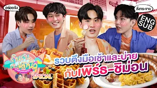 กินกัน กับ เต - นิว Special EP.14 | กินไม่ยั้ง สั่งไม่หยุด กับ “เพิร์ธ-ชิม่อน” [Eng Sub]