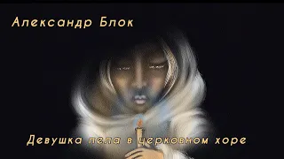 А.Блок Девушка пела в церковном хоре iArtbook animation #iartbook