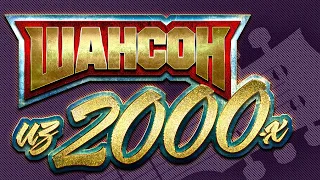 ШАНСОН 2000-Х ✮ ИЗБРАННЫЕ ХИТЫ ДЕСЯТИЛЕТИЯ ✮ КОРОЛЕВ ✮ КУЧИН ✮ ШУФУТИНСКИЙ ✮ КРУГ ✮ ЖЕКА