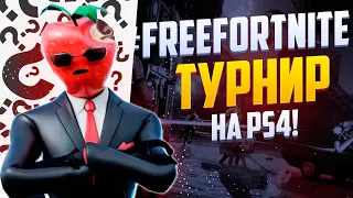 ПОЛУЧИЛ БЕСПЛАТНЫЙ СКИН ЯБЛОКО РАЗДОРА В ФОРТНАЙТ! НАГРАДЫ ЗА ТУРНИР FREEFORTNITE