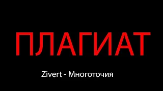 Zivert - Многоточия ПЛАГИАТ