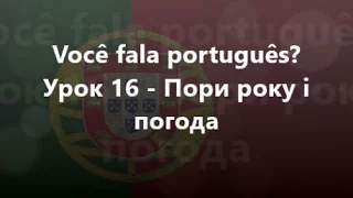 Португальська мова: Урок 16 - Пори року і погода