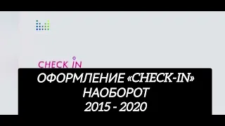 Оформление «Check-in» наоборот (2015 - 2020)