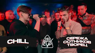 140 BPM CUP: CHILL X СЕРЕЖА СОТНИКОВ ТВОРЕЦ (Полуфинал)