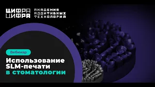 Использование SLM-печати в стоматологии