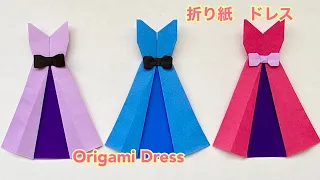 【折り紙】ドレス（後半で一部簡易バージョン有り）／【Origami】Dress（There are some simple parts）