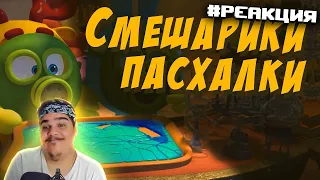 ▷ ПАСХАЛКИ СМЕШАРИКИ | РЕАКЦИЯ на Никита Васин