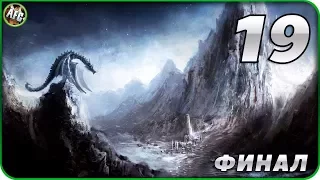 The Elder Scrolls V: Skyrim ➪ ФИНАЛ: Серия #19 ➪ Смерть Алдуина