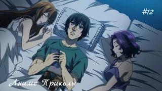 Аниме Приколы Под Музыку | Anime Memes #12