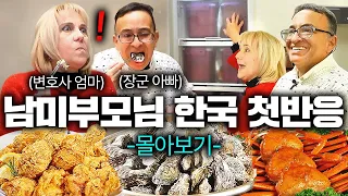 아들 보고싶어서 한국까지 오신 남미 최강 투스타, 변호사 부모님 한국 첫방문 몰아보기! (한국집, 한정식, 한국대게, 굴, 밤거리, 한국치킨, 한국마트)