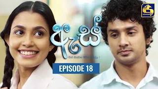 Es || ඇස්  ll Episode 18 ll 26th July 2022