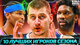 10 ЛУЧШИХ ИГРОКОВ СЕЗОНА НБА 2023/24 | КТО ЗАБЕРЁТ MVP? | ГИЛДЖЕС-АЛЕКСАНДЕР — ЛУЧШИЙ ИГРОК МИРА?