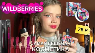 Распаковка самой дешевой косметики с WILDBERRIES (2 часть) 💕🛍️