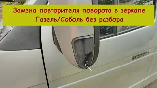 Замена повторителя поворота в зеркале Газель/ Соболь без разбора