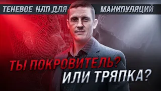 Ты покровитель или тряпка. Теневое НЛП для манипуляций