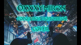 Oxxxymiron - Город под подошвой (cover, remix от REBUS club )