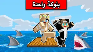 ماين كرافت : تحدي بلوكة واحدة MineCraft One block