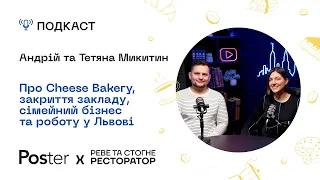 Подкаст «Реве та стогне ресторатор» — про Cheese Bakery, закриття закладу та сімейний бізнес