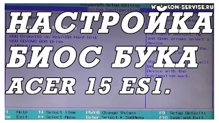 Как зайти и настроить BIOS ноутбука ACER Aspire 15  ES1-511 для установки WINDOWS 7, 8, 10 с флешки.