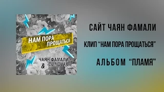 Чаян Фамали и Dj Novak - Нам пора прощаться (official audio)