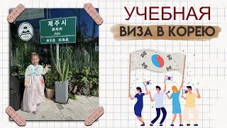 Переезд в Южную Корею. Учебная виза! Как получить?