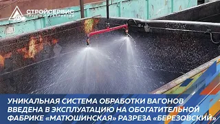 Уникальная система обработки вагонов введена в эксплуатацию на ОФ«Матюшинская» разреза «Березовский»