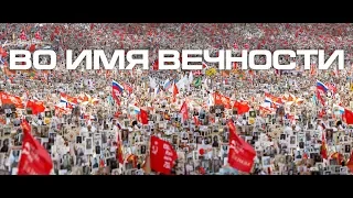 Самое популярное видео к 9 мая! 2022 День Победы! Во имя вечности Жизни и Любви наших дедов