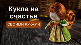 Кукла на счастье своими руками