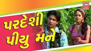 પરદેશી પિયુ મને |  Pardeshi Piyu Mane | Vikram Thakor |  Gujarati Song | Soormandir