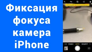 Фокусировка не сбивалась в камере iPhone – Фиксация фокуса