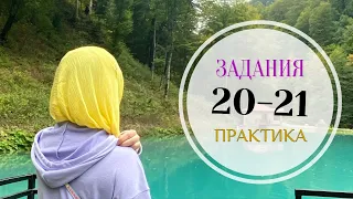 Задания 20-21 | Практика | ЕГЭ по Русскому языку