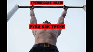 руки как тиски часть 1