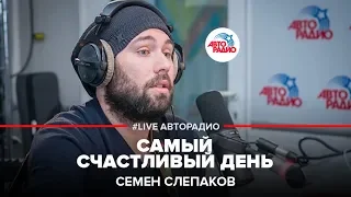 Семен Слепаков* - Самый Счастливый День (LIVE @ Авторадио)