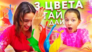 3 ЦВЕТА Тай Дай НИТКАМИ Супер ЧЕЛЛЕНДЖ 2018 Three Colors TIE DYE Challenge / Вики Шоу