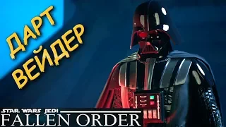 Дарт Вейдер. Star Wars Jedi: Fallen Order.