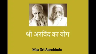 श्री अरविंद का योग | Yoga of Sri Aurobindo | The Mother