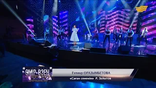 Гүлнұр Оразымбетова – «Саған сенемін» (Әні: Ұ.Жолдасов, сөзі: Р.Зайытов)