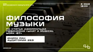 Аналитическая философия музыки. Семинар V. Джеррольд Левинсон "What a musical work is?"