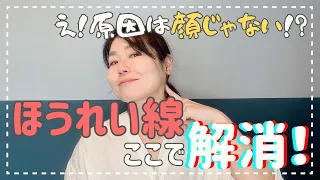 【ココ忘れてない？】ほうれい線は顔の外から解消！