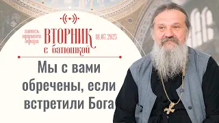 А чего Бог хочет для нас? Вторник с батюшкой. Беседа с прот. Андреем Лемешонком 18 июля 2023 г.