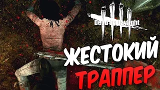 Dead by Daylight  — ЖЕСТОКОЕ УБИЙСТВО ЗА ТРАППЕРА!ФАТАЛЬНАЯ ОШИБКА ЗА ДЖЕЙКА!