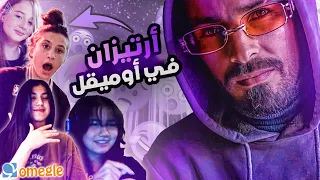 MC ARTISAN IN OMEGLE | الصنايعي يخدر الفتيات في أوميقل