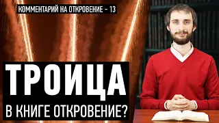 ТРОИЦА в книге Откровение? (Откр. 1:4)